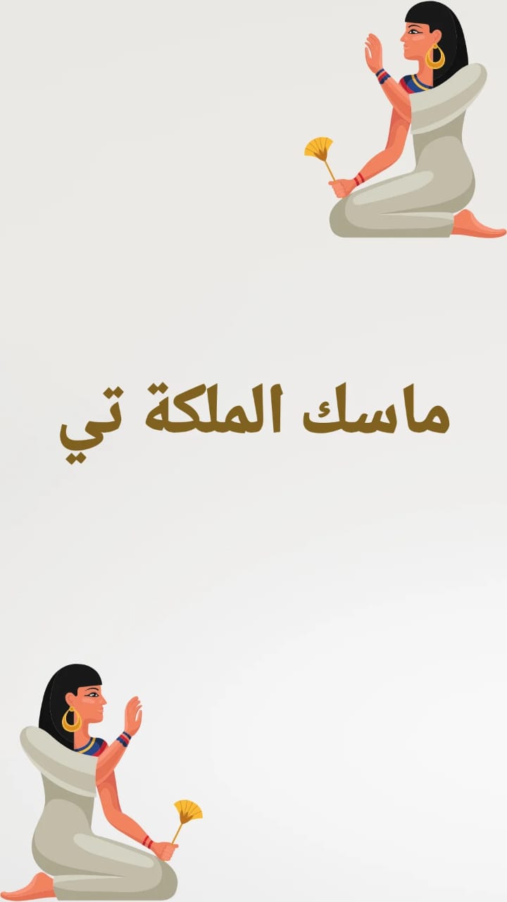 ماسك الملكة تي