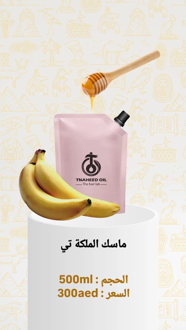 ماسك الملكة تي